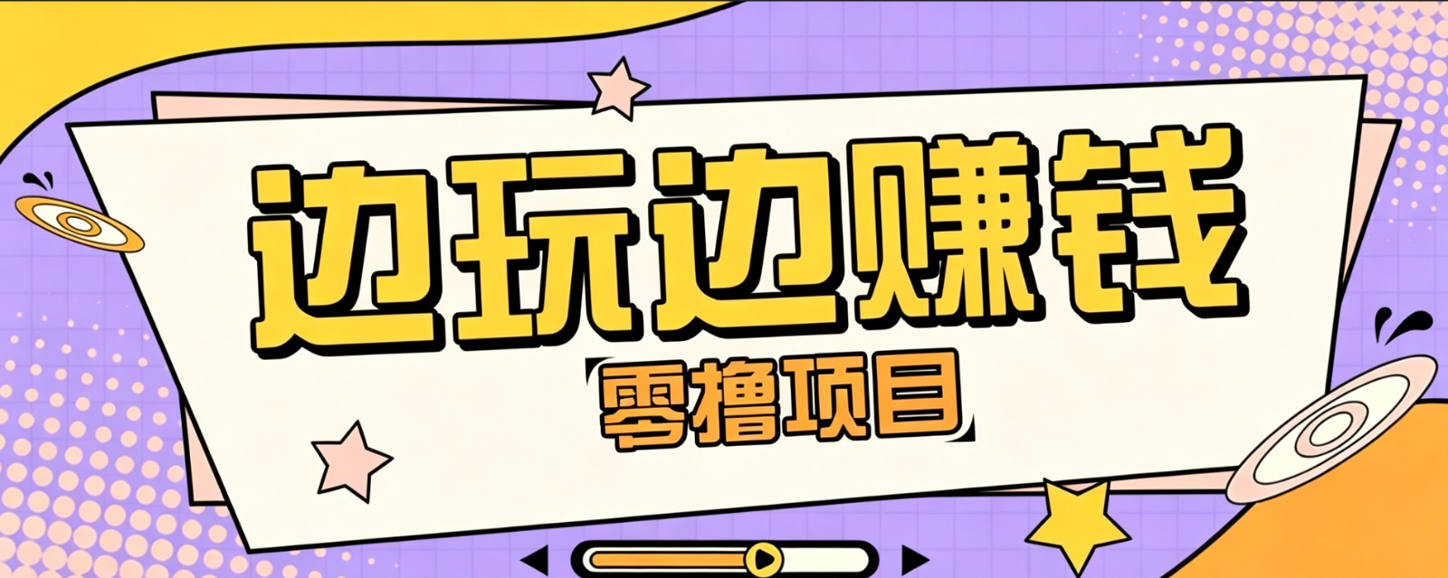 零成本零门槛边玩边赚钱的项目，多种操作思路，轻松月入10000+-邪修侠 - 演示