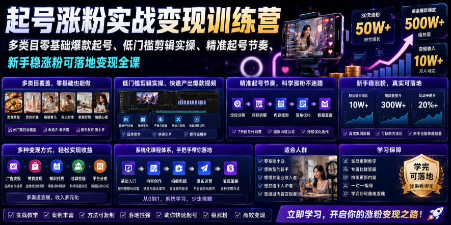 苗子起号涨粉实战变现训练营,多类目零基础爆款起号、精准起号节奏、新手稳涨粉可落地变现全课(更新0719)-情久项目网