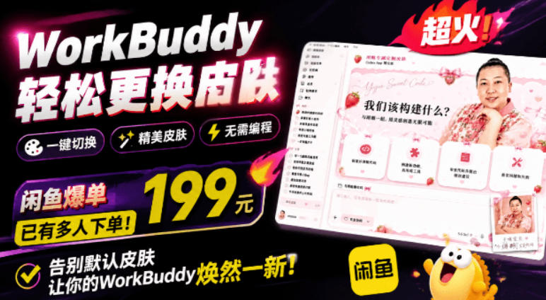 WorkBuddy轻松更换皮肤,199元闲鱼上已经不少人下了单!情绪价值拉满,WorkBuddy Theme Manager-多课资源站