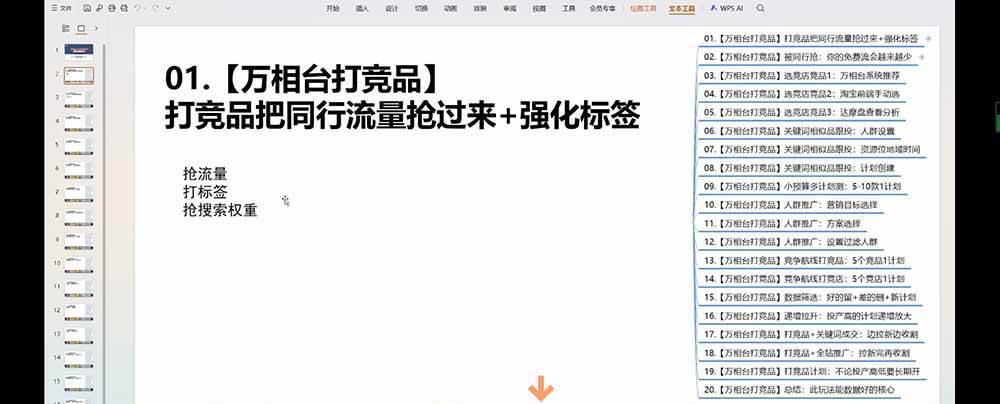 (19431期)老火电商03期万相台截流课:竞品多渠道筛选|多计划测试递增|全站联动拉新收割全套实操教学 (19431期)老火电商03期万相台截流课:竞品多渠道筛选|多计划测试递增|全站联动拉新收割全套实操教学