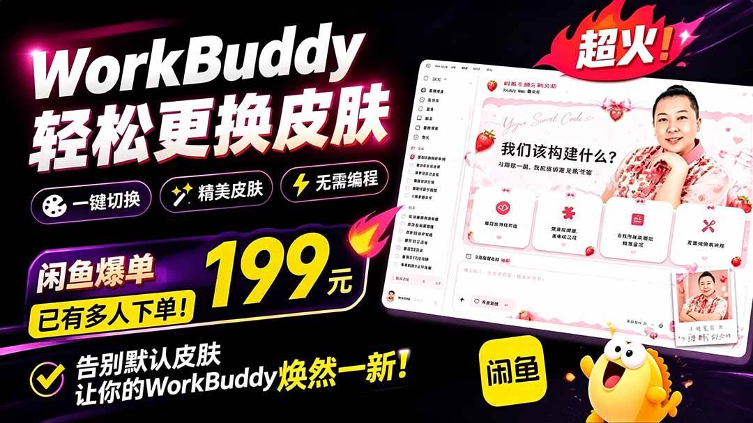 （19424期）WorkBuddy轻松更换皮肤，199元闲鱼上已经不少人下了单！情绪价值拉满，WorkBuddy Theme Manager