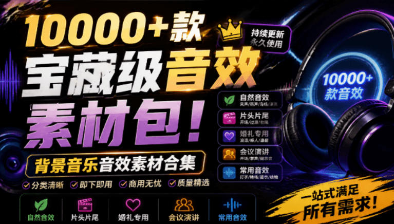 宝藏级音效素材包!10000+款背景音乐音效素材合集,自然片头婚礼会议常用音效包,分类清晰-多课资源站