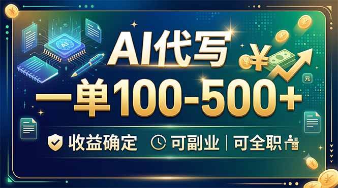 (19449期)AI代写,一单100-500+,收益确定,可副业可全职-小栈博客测试网