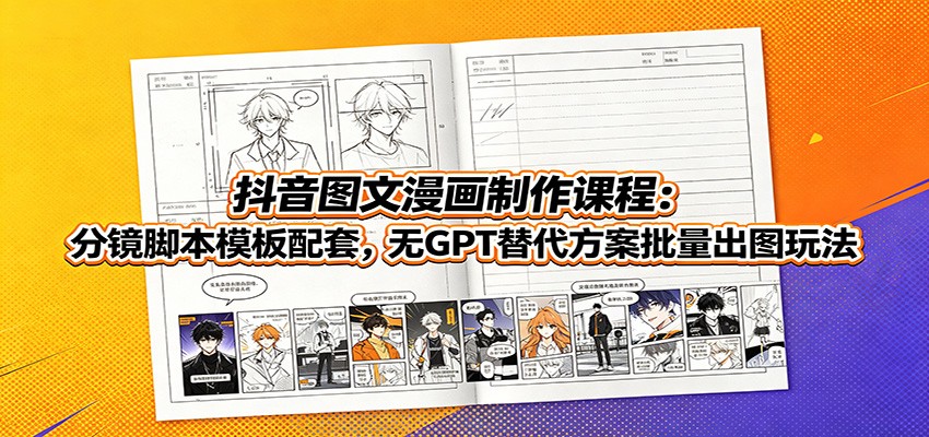 抖音图文漫画制作课程:分镜脚本模板配套,无GPT替代方案批量出图玩法-邪修侠 - 演示