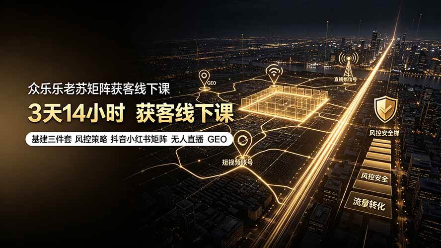 (19450期)众乐乐老苏矩阵获客线下课:3天14小时×基建三件套×风控策略×抖音小红书矩阵×无人直播×GEO-小栈博客测试网