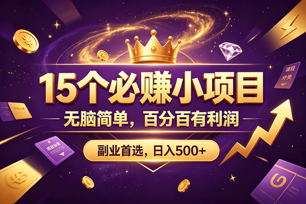 （19456期）15 个必赚的小项目，无脑简单，百分百有利润，副业的首选，日入590+-小栈博客测试网