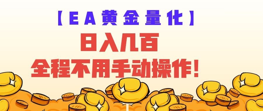 EA黄金量化量子纠缠策略，日入几百，全自动赚美金，全程不用手动操作！ - 网创在线