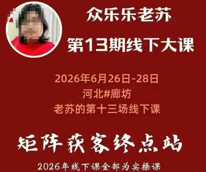 (19450期)众乐乐老苏矩阵获客线下课:3天14小时×基建三件套×风控策略×抖音小红书矩阵×无人直播×GEO (19450期)众乐乐老苏矩阵获客线下课:3天14小时×基建三件套×风控策略×抖音小红书矩阵×无人直播×GEO