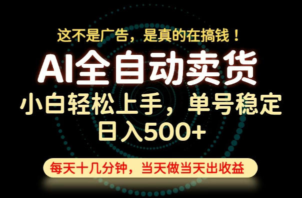 这不是广告,是真的在搞钱!当天做,当天变现,单号日入稳定500+,长期稳定可做!【揭秘】-多课资源站