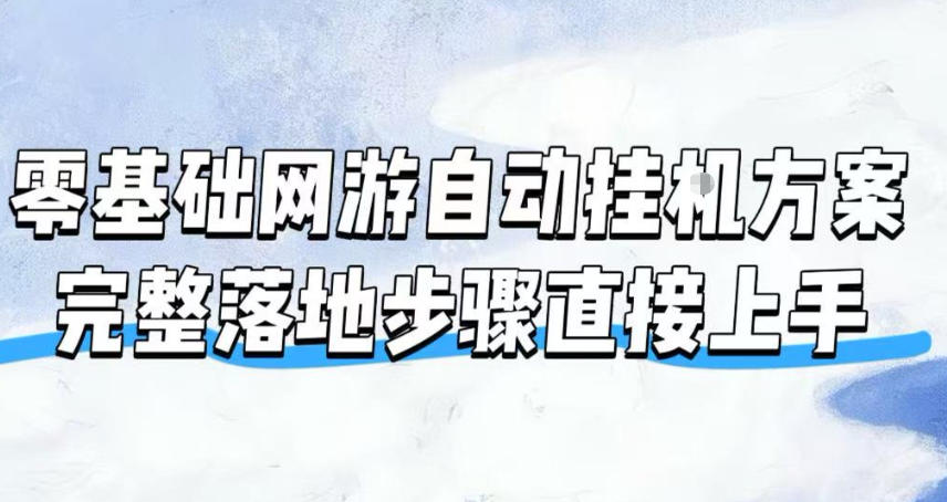 零基础网游自动挂G方案,完整落地步骤直接上手,不用长时间守电脑持续盈利【揭秘】-邪修侠 - 演示