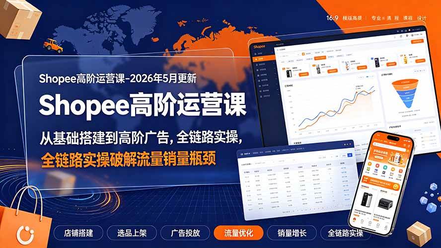 (19443期)Shopee高阶运营课-2026年更新,从基础搭建到高阶广告,全链路实操破解流量销量瓶颈-小栈博客测试网