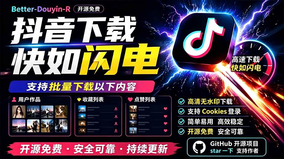 (19445期)别再乱找了!D音下载快如闪电,支持批量下载用户作品收藏列表和点赞列表,开源免费 Better-douyin-R-小栈博客测试网
