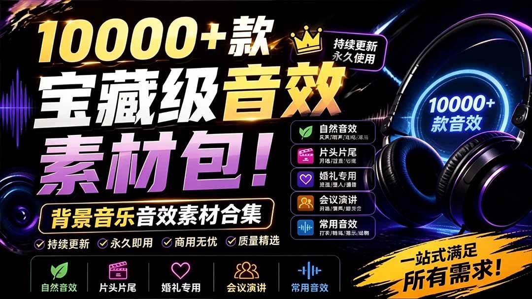 (19444期)宝藏级音效素材包!10000+款背景音乐音效素材合集,自然片头婚礼会议常用音效包,分类清晰-小栈博客测试网