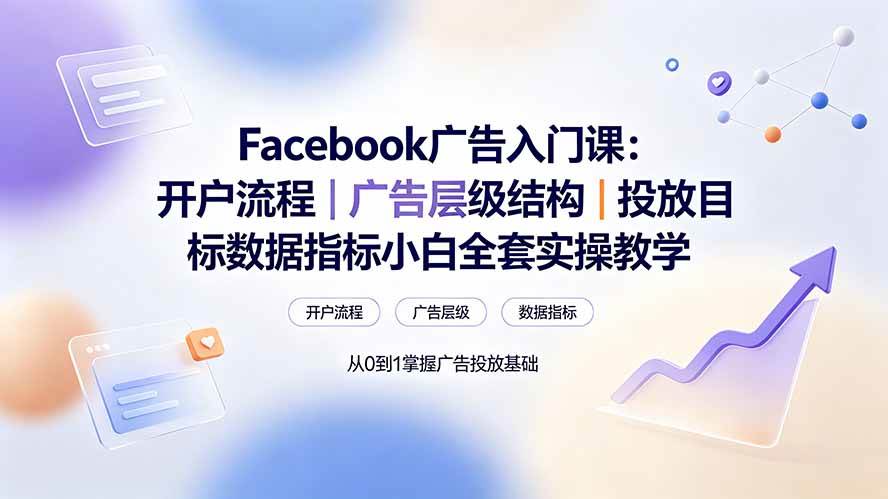 (19464期) Facebook广告入门课:开户流程|广告层级结构|投放目标数据指标小白全套实操教学-小栈博客测试网