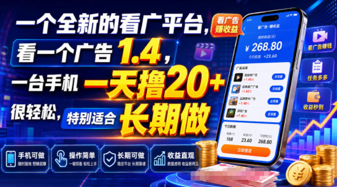 一个全新的看广平台，看一个广告1.4，一台手机一天撸20+很轻松，特别适合长期做【揭秘】-邪修侠 - 演示