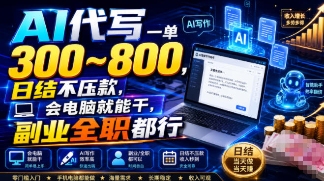 AI代写一单300~800，日结不压款，会电脑就能干，副业全职都行【揭秘】-邪修侠 - 演示