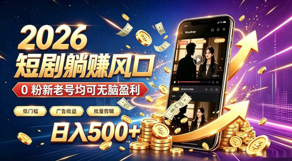 2026顶流风口快手短剧项目，全自动躺賺广告收益，日入500+，0粉新老号均可【揭秘】-邪修侠 - 演示