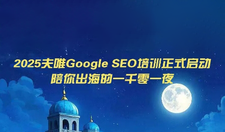 夫唯Google SEO培训课程(更新)-网创百晓生