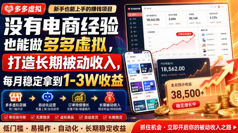 没有电商经验也能做多多虚拟，打造长期被动收入，每月稳定拿到1-3W收益【揭秘】-邪修侠 - 演示