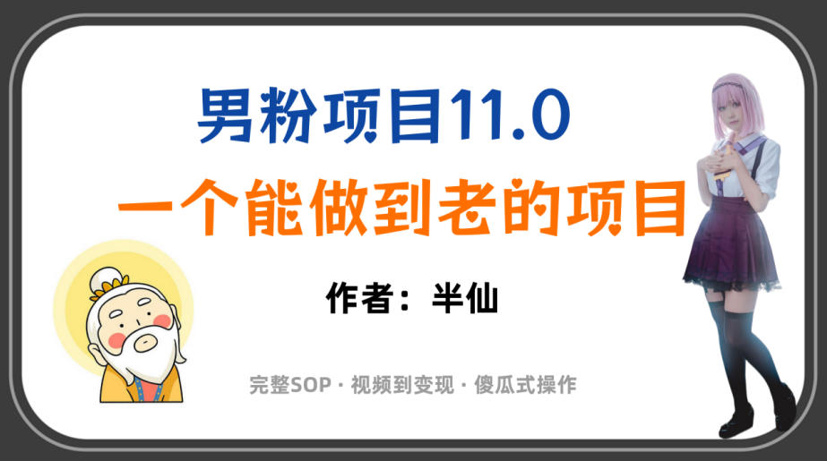 全网独家男粉项目11.0，一个做到老的项目，完整SOP·视频到变现·傻瓜式操作-怪兽网创俱乐部