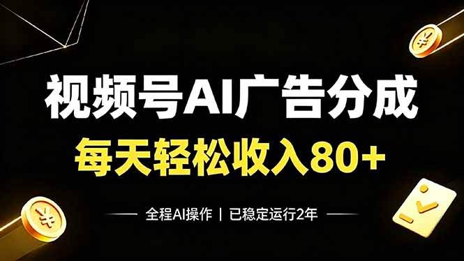 (19463期)视频号Ai广告分成,每天保底收入80+,已稳定运行2年!-小栈博客测试网