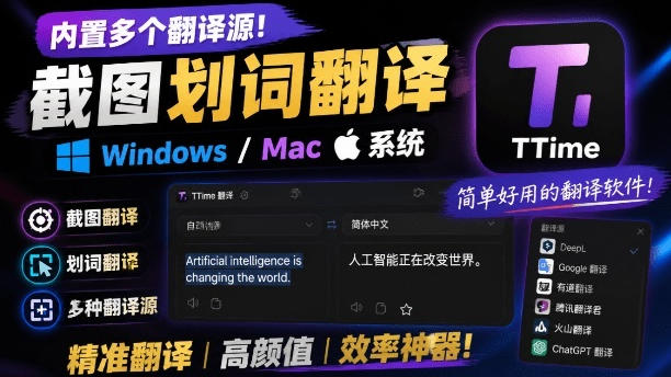 内置多个翻译源!Windows/Mac系统简洁高颜值的截图、划词翻译软件,TTime简单好用的翻译软件-邪修侠 - 演示