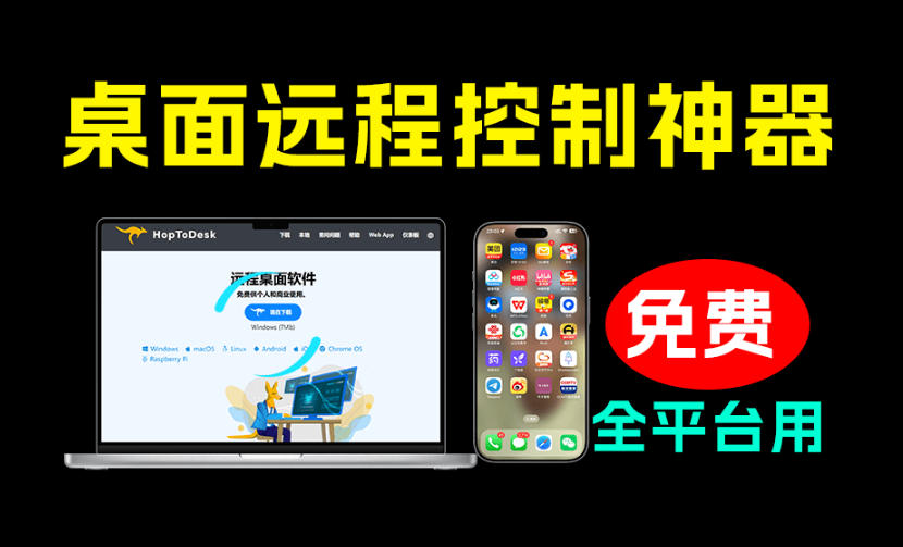 开源桌面远程工具,远超收费版本!免费供个人和商业无限使用,全平台支持,桌面远程控制HopToDesk-邪修侠 - 演示