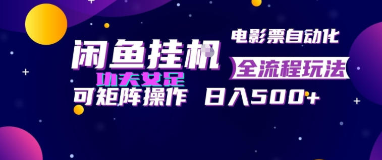 闲鱼挂G卖电影票自动全流程玩法，可矩阵操作，轻松日入500+【揭秘】-邪修侠 - 演示