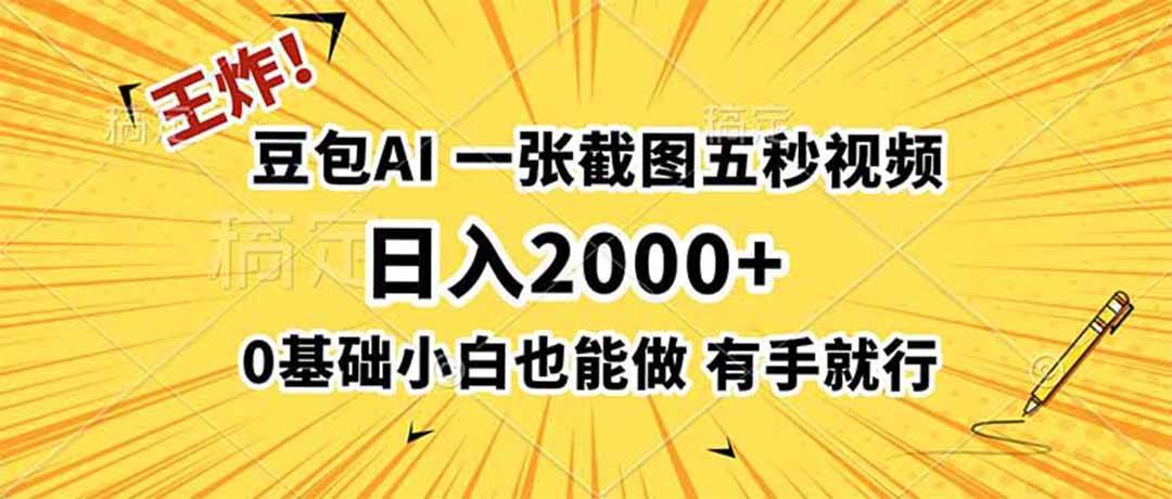 (19472期)王炸!豆包AI,一张截图五秒视频,日入2000+,有手就行-小栈博客测试网