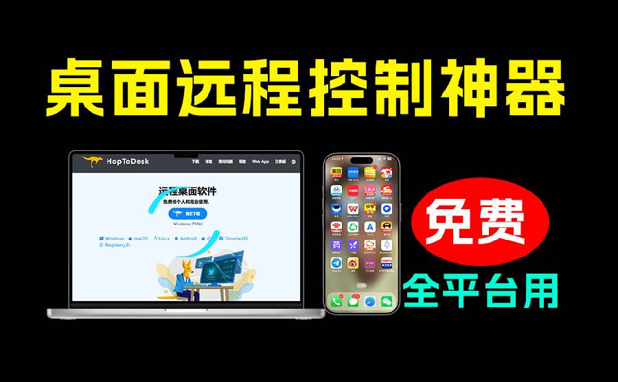(19468期)开源桌面远程工具,远超收费版本!免费供个人和商业无限使用,全平台支持,桌面远程控制 HopToDesk-小栈博客测试网