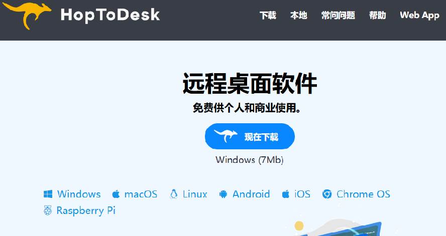 (19468期)开源桌面远程工具,远超收费版本!免费供个人和商业无限使用,全平台支持,桌面远程控制 HopToDesk (19468期)开源桌面远程工具,远超收费版本!免费供个人和商业无限使用,全平台支持,桌面远程控制 HopToDesk