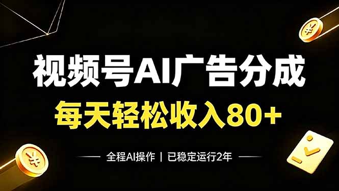视频号Ai广告分成，每天轻松收入80+，已稳定运行2年！-怪兽网创俱乐部