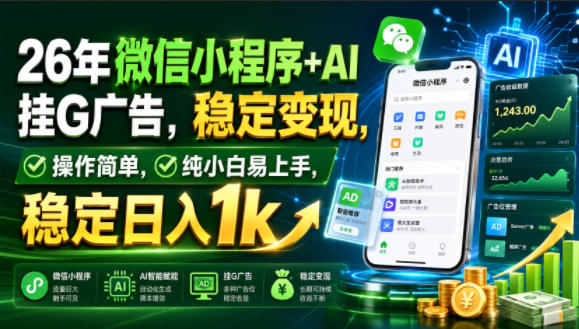 26年微信小程序+AI挂G广告，稳定变现，操作简单，纯小白易上手，稳定日入1k【揭秘】-小白项目网
