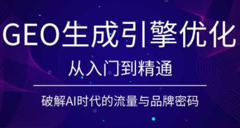 陆老师·GEO生成引擎优化实战课-网创百晓生