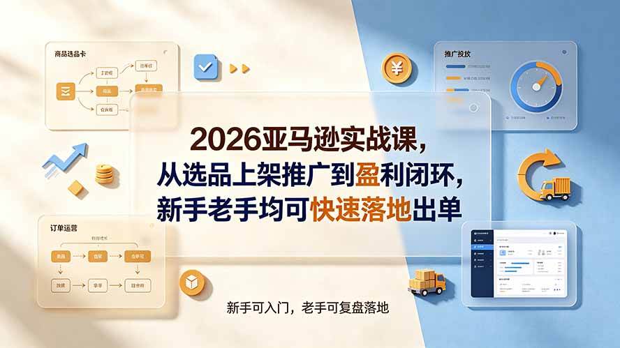 (19467期)2026亚马逊实战课,从选品上架推广到盈利闭环,新手老手均可快速落地出单-小栈博客测试网