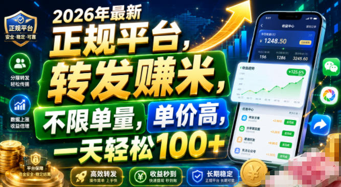 2026年最新正规平台，转发賺米，不限单量，单价高，一天轻松100+【揭秘】-邪修侠 - 演示