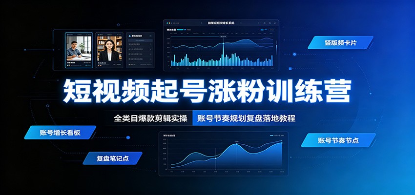 短视频起号涨粉训练营：全类目爆款剪辑实操，账号节奏规划复盘落地教程-邪修侠 - 演示