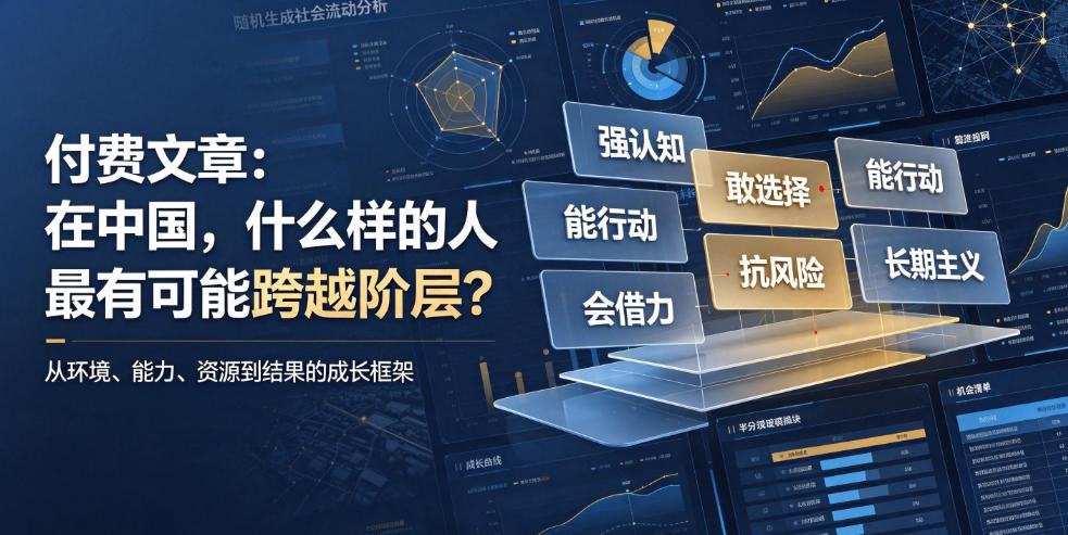 付费文章：在中国，什么样的人最有可能跨越阶层？-邪修侠 - 演示