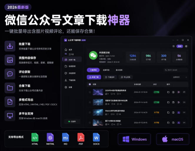 2026年最新版微信公众号文章下载神器，支持一键批量导出含图片视频评论，还能保存合集！-邪修侠 - 演示