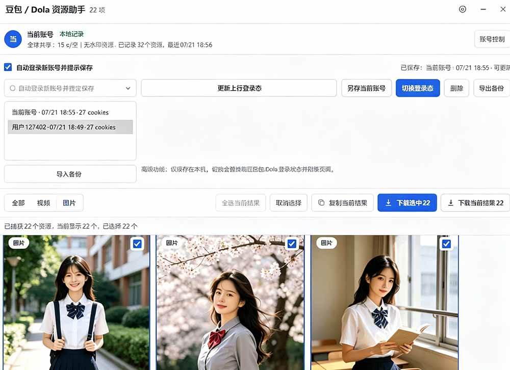 （19485期）豆包无水印下载终于来了！支持豆包图片/视频，15 秒视频配置本地账户管理及批量下载，浏览器拓展