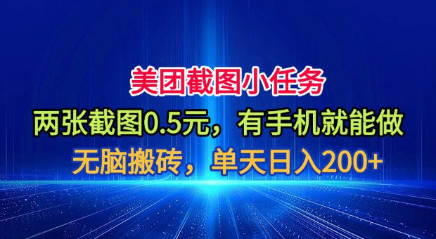美团截图小任务，两张截图0.5元，有手机就能做，单天日入200+【揭秘】-邪修侠 - 演示