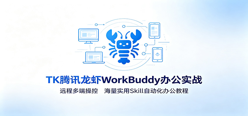 MK腾讯龙虾WorkBuddy办公实战：远程多端操控，海量实用Skill自动化办公教程-邪修侠 - 演示