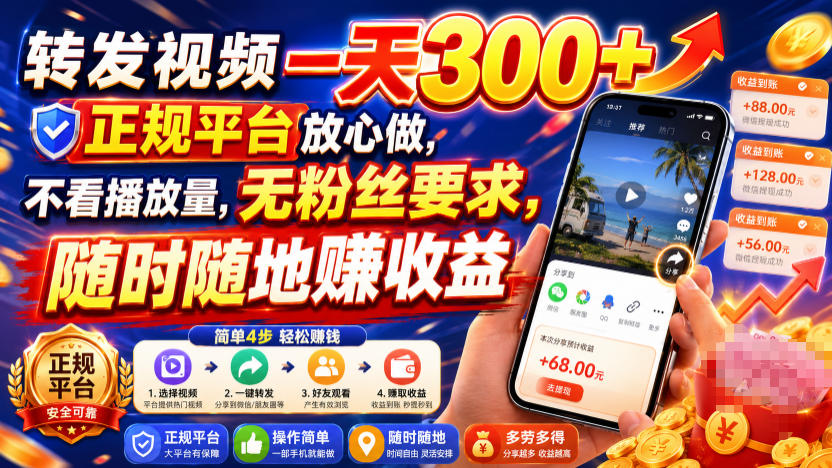 转发视频一天300+，正规平台放心做，不看播放量，无粉丝要求，随时随地賺收益【揭秘】-邪修侠 - 演示
