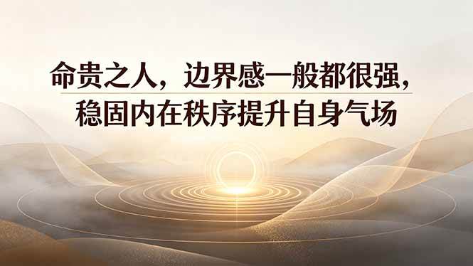 （19478期）付费文章：命贵之人，边界感一般都很强，稳固内在秩序提升自身气场-小栈博客测试网