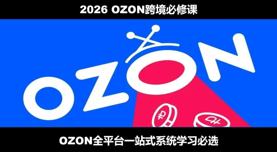 2026最新OZON全流程运营实操跨境电商平台教程，OZON全流程一站式系统学习必修课，从开店到跟卖到精铺-邪修侠 - 演示