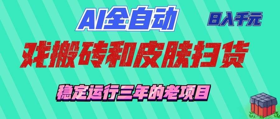 （19489期）AI全自动游戏和游戏扫货：日入千元，稳定运行三年的老项目！-小栈博客测试网