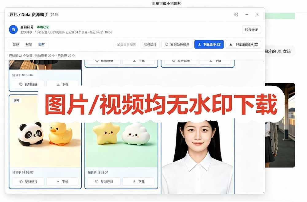（19485期）豆包无水印下载终于来了！支持豆包图片/视频，15 秒视频配置本地账户管理及批量下载，浏览器拓展