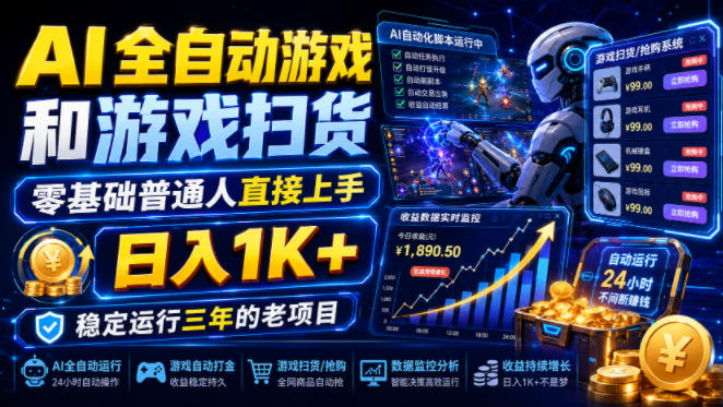 AI全自动游戏和游戏扫货，零基础普通人直接上手，日入1K+，稳定运行三年的老项目【揭秘】-邪修侠 - 演示