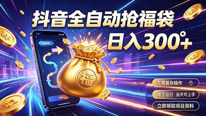 （19492期）拒绝死工资，日入300+，抖音自动化掘金，稳定轻量长期做-小栈博客测试网