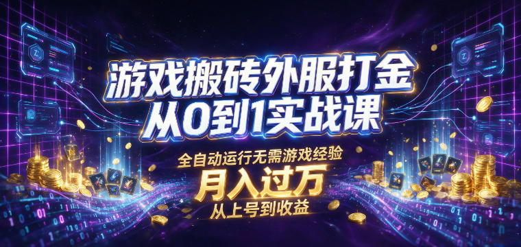 游戏搬砖外服打金从0到1实战课，从上号到收益，全自动运行无需游戏经验，月入过1W【揭秘】-邪修侠 - 演示